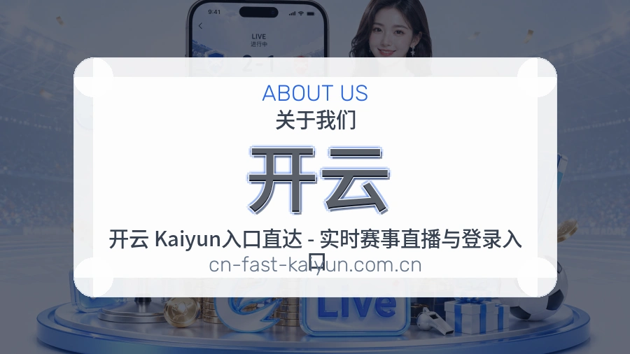 开云关于我们模块图